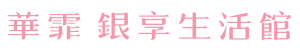 華霏銀享生活館logo