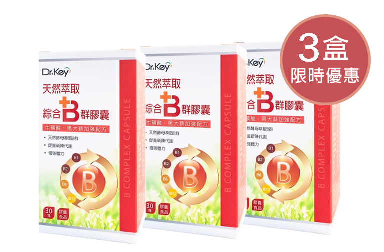 天然綜合B群膠囊(3盒)優惠組